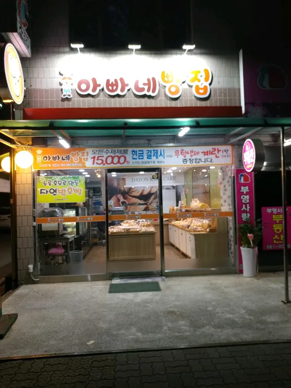 아빠네 빵집
