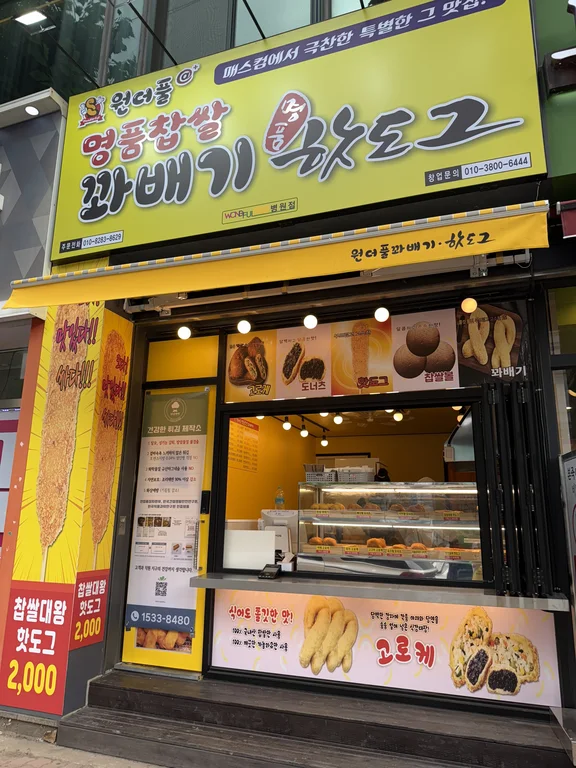 원더풀명품찹쌀꽈배기 첨단 쌍암점