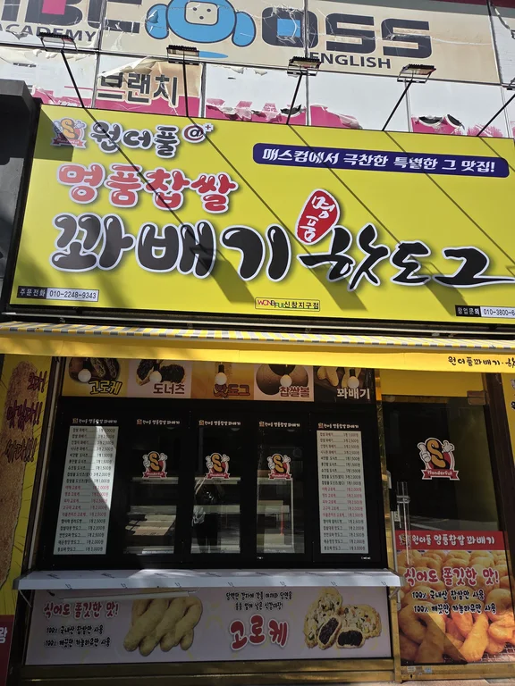 원더풀명품찹쌀꽈배기 신창점