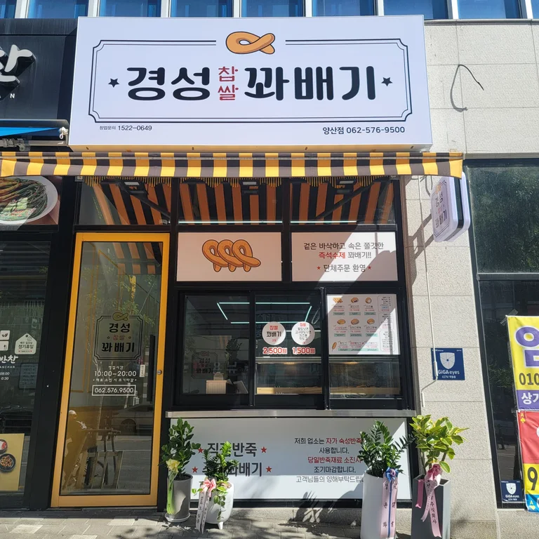 경성찹쌀꽈배기 양산점