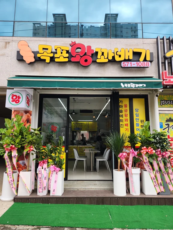 목포왕꽈배기 용두점