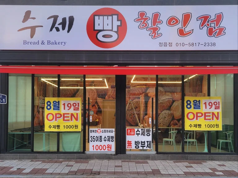 수제빵할인점 정읍점
