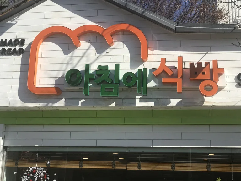 아침에식빵