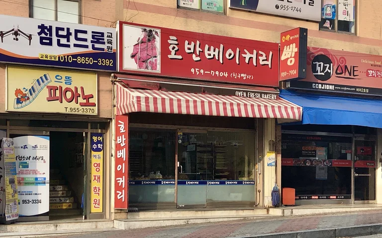 호반베이커리