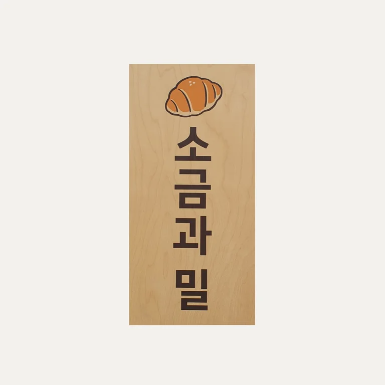 소금과 밀