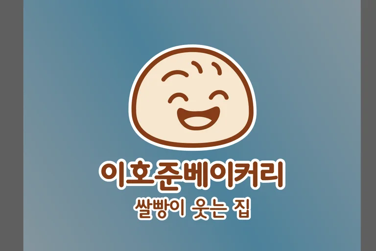 이호준베이커리