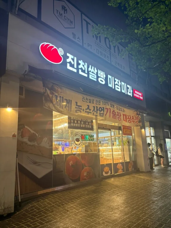 진천쌀빵미잠미과 진천터미널점