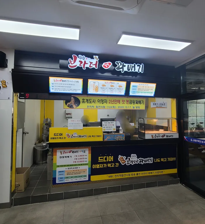 브라더꽈배기