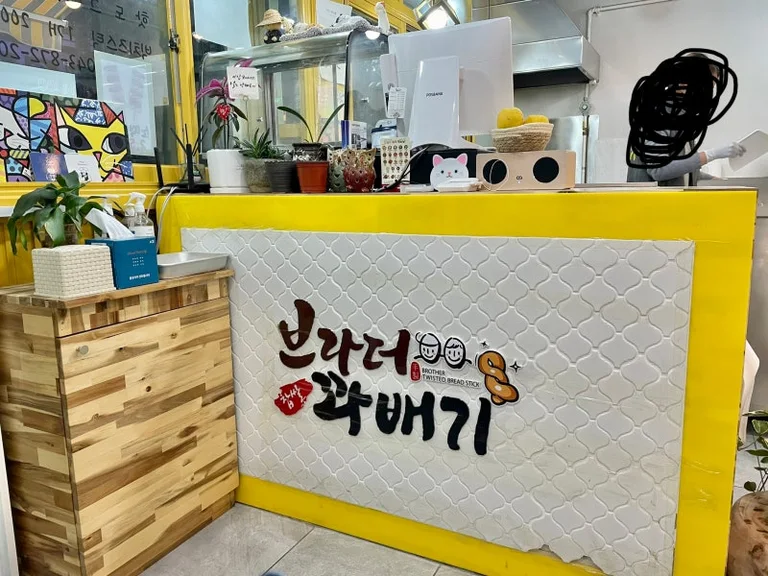 브라더꽈배기 음성점