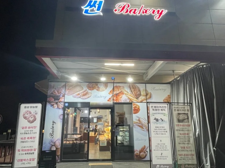 썬베이커리