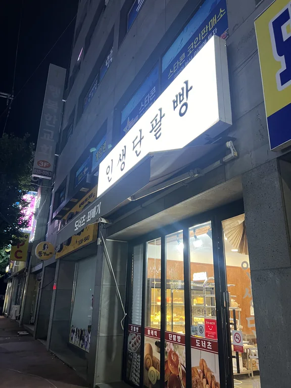 인생단팥빵