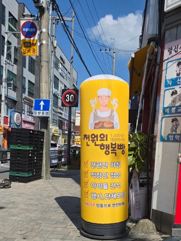 천원의행복빵 진천점