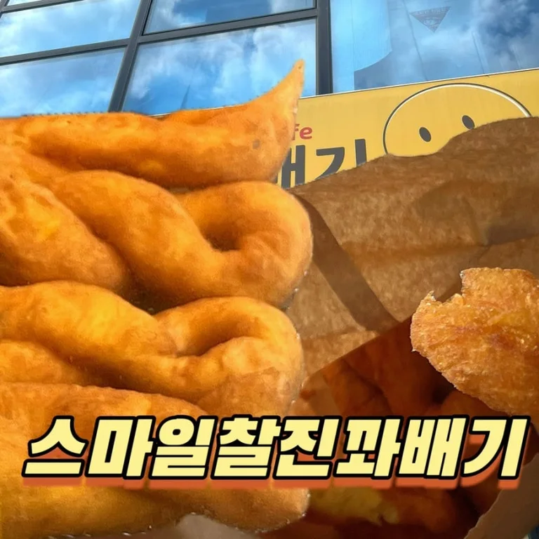 스마일찰진꽈배기