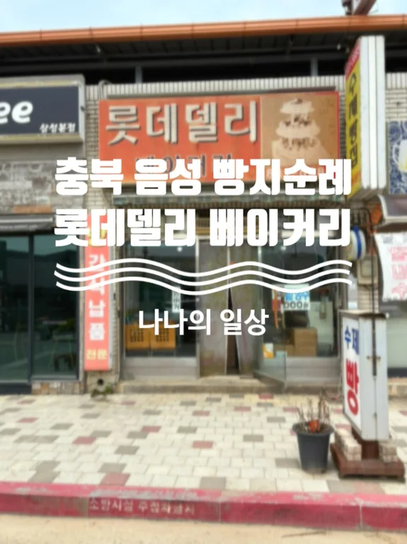 롯데델리베이커리