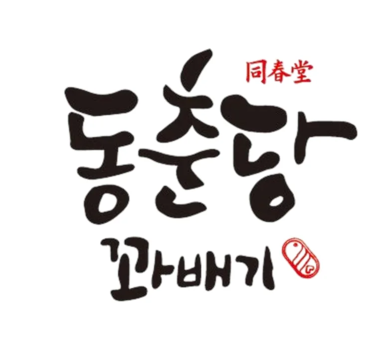 동춘당꽈배기 오창점