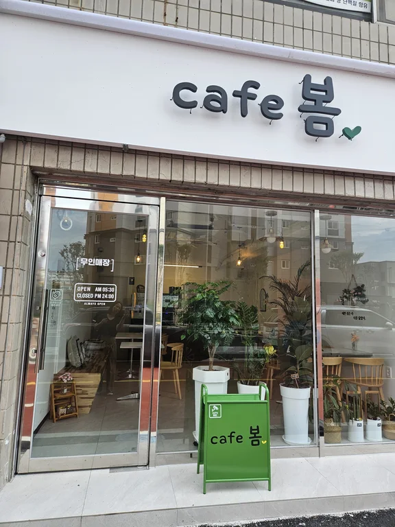카페 봄