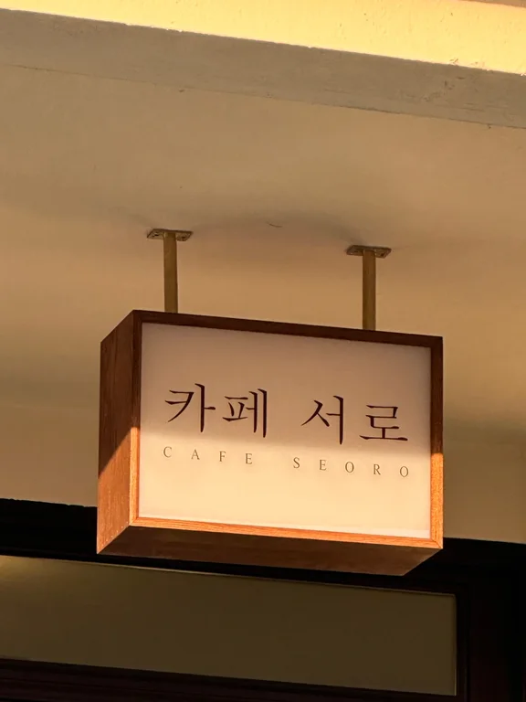 카페서로