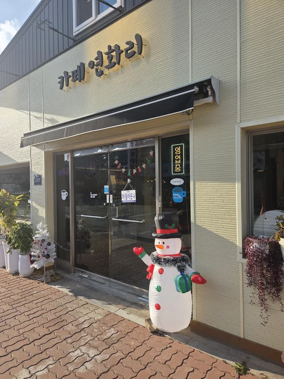 카페연화리