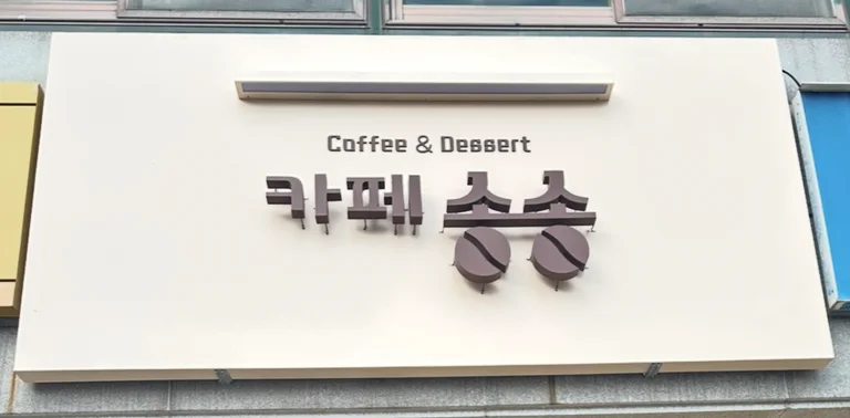 카페송송
