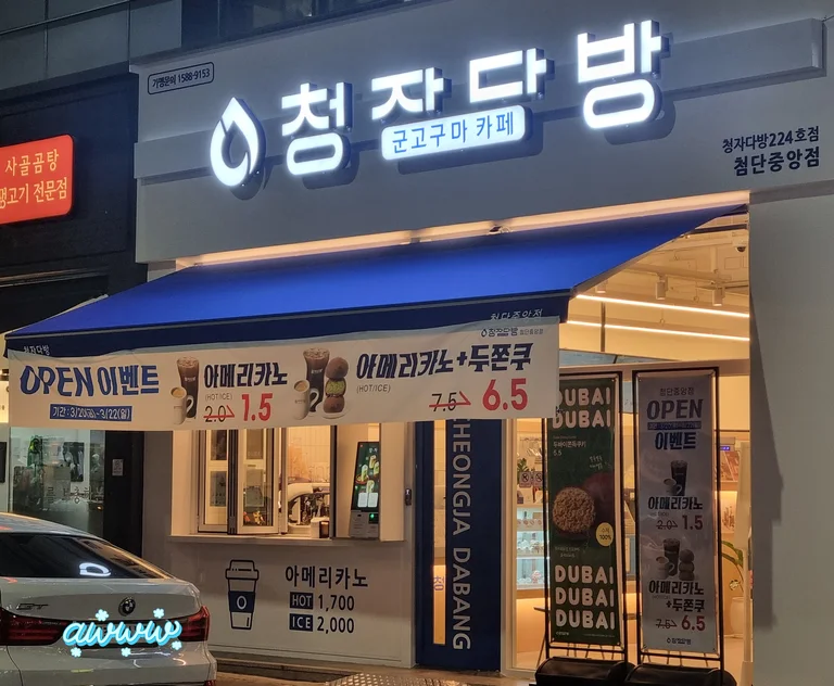 청자다방 첨단중앙점