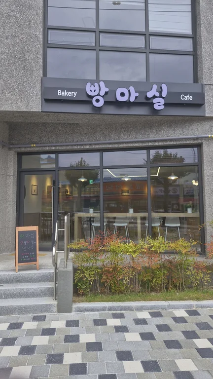 빵마실