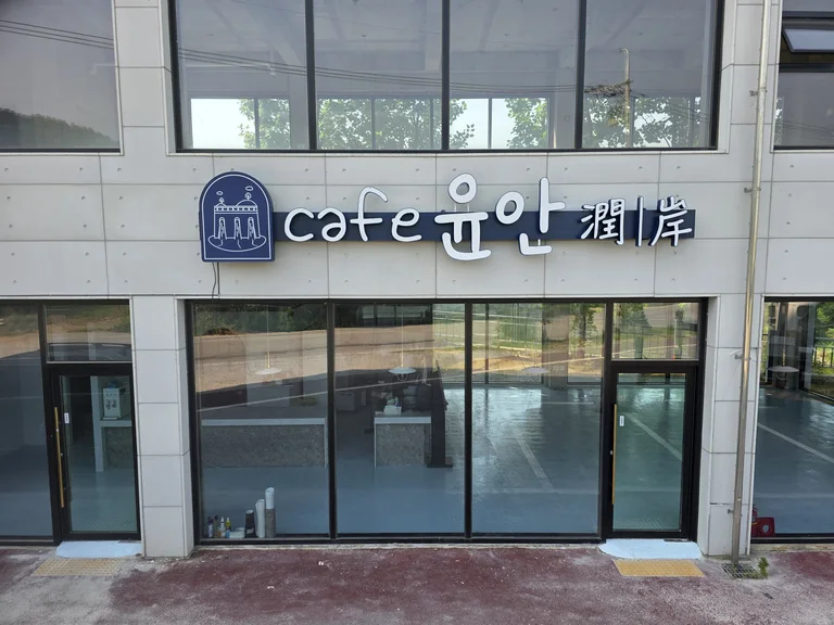 카페윤안