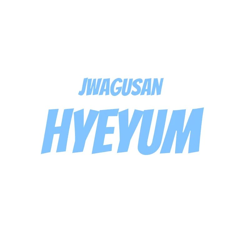 좌구산혜윰