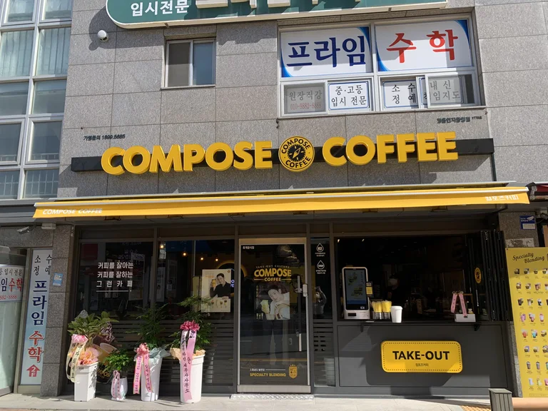 컴포즈커피 정읍연지중앙점