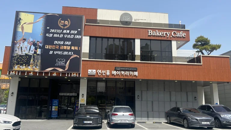 연선흠베이커리카페