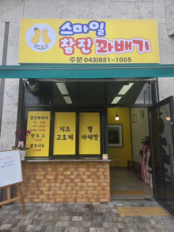 스마일찰진꽈배기