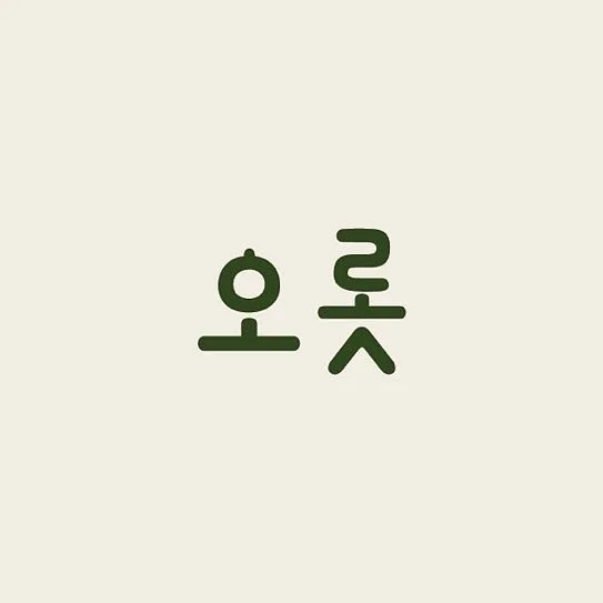 오롯