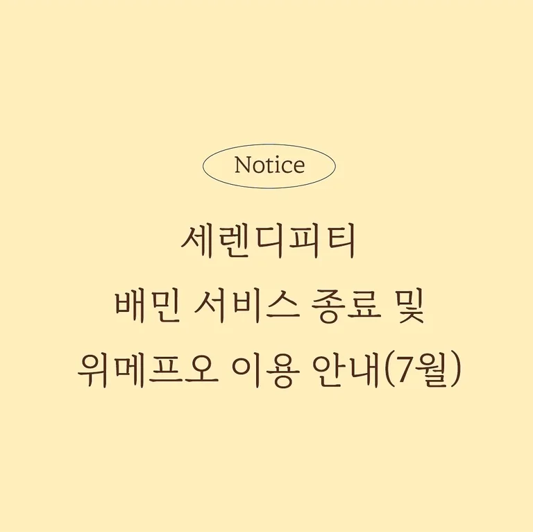 세렌디피티