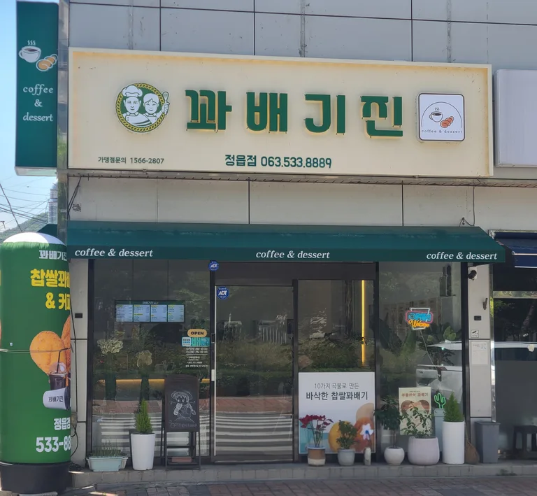꽈배기진 정읍점