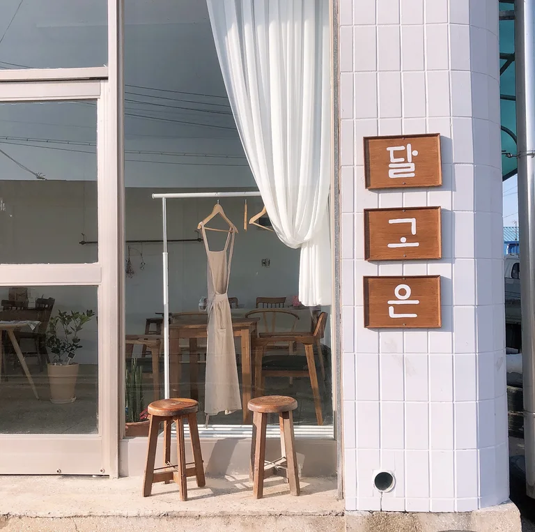 달고은