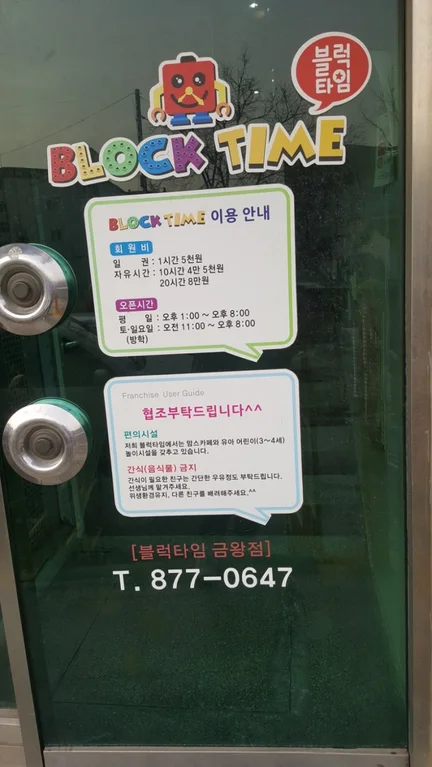 블럭타임 금왕점