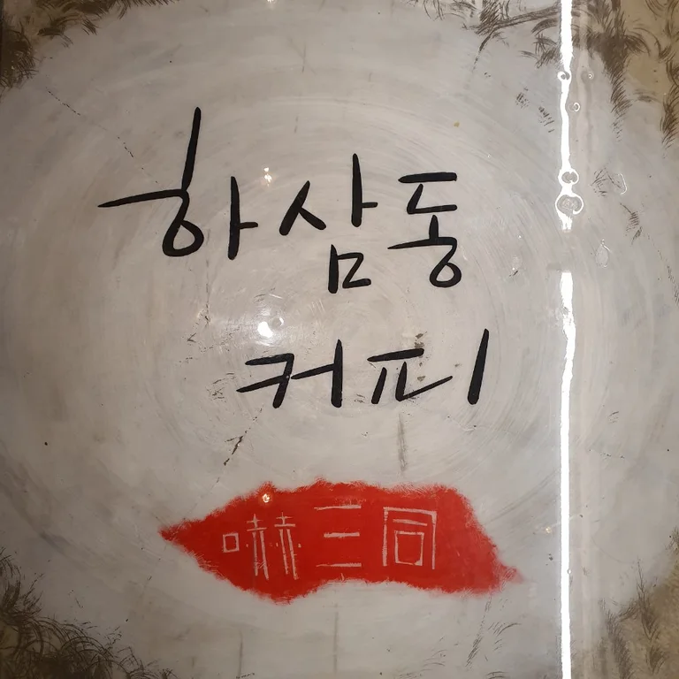 하삼동커피 충주기업도시점