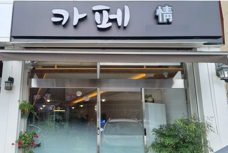 정카페