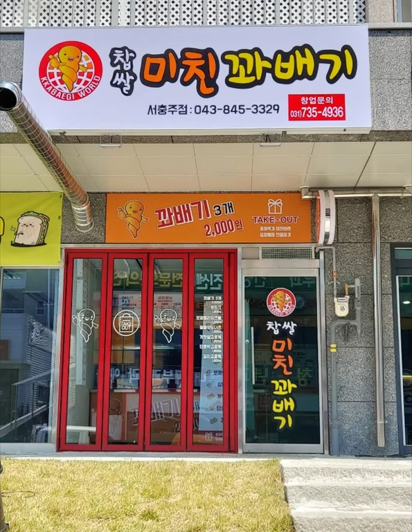 미친꽈배기 서충주점