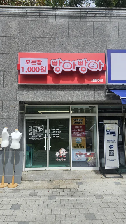 빵아빵아 서충주점