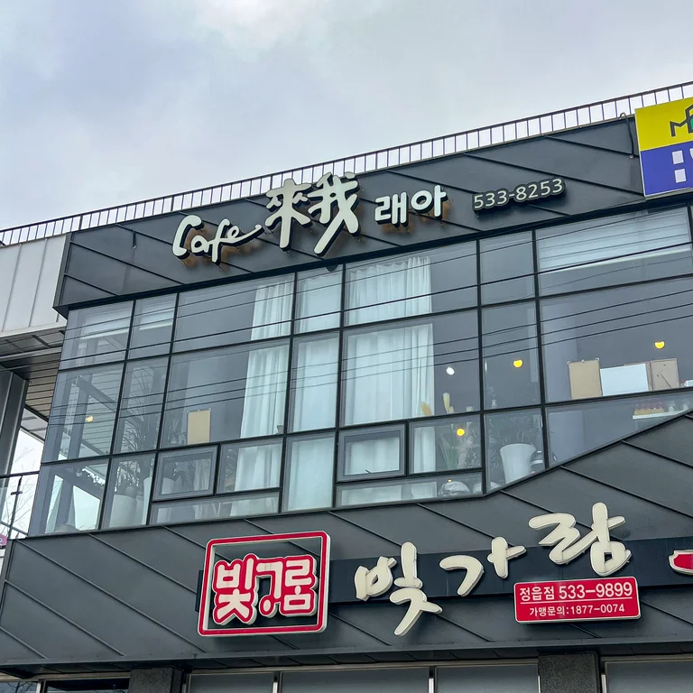 카페래아