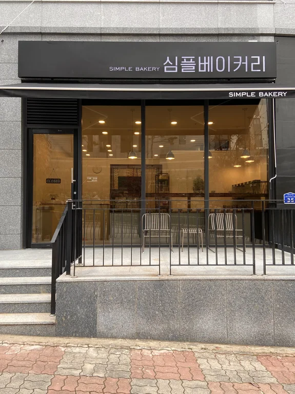 심플베이커리