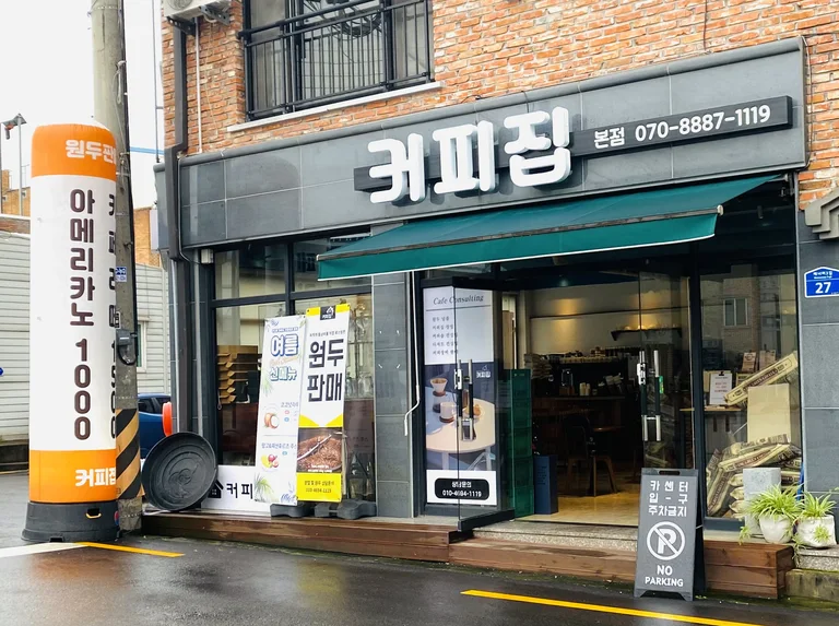 커피집