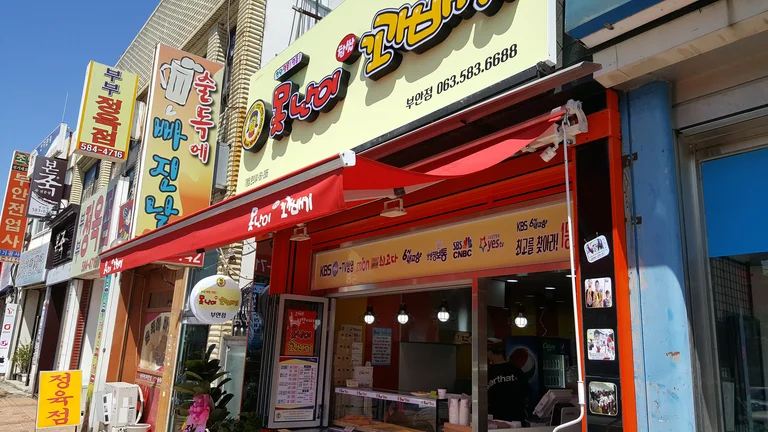못난이꽈배기 부안점