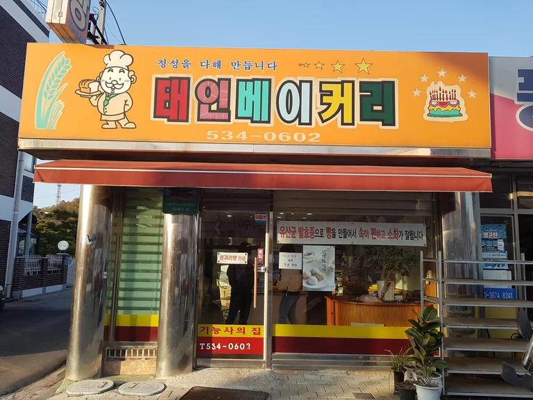 태인베이커리