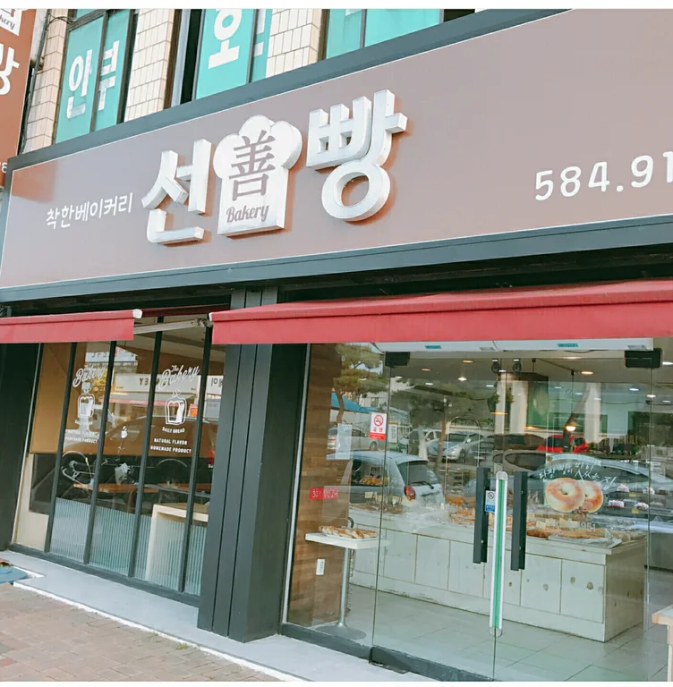 선빵