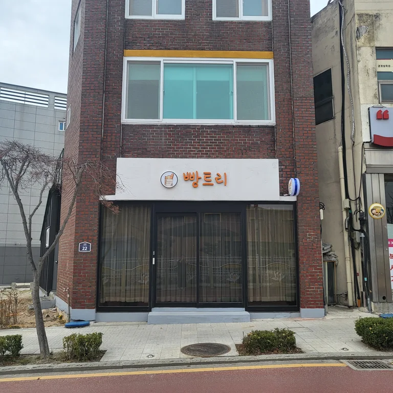 빵트리