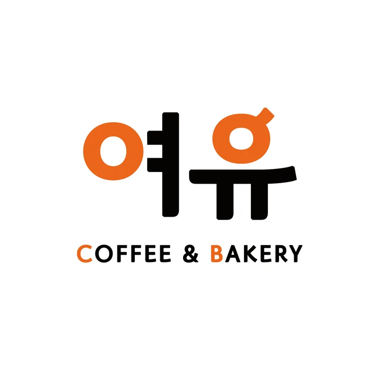 여유