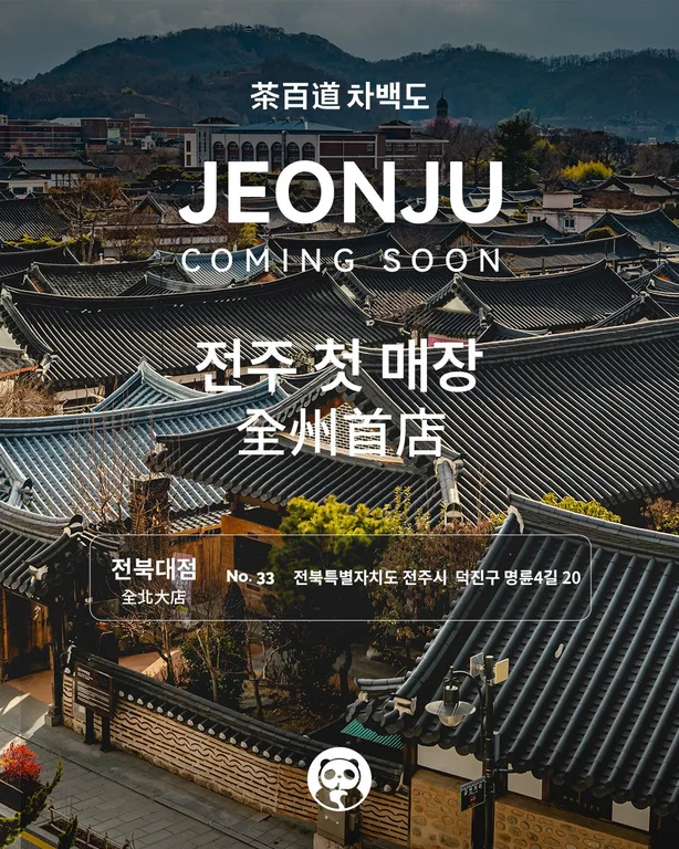 차백도 전북대점