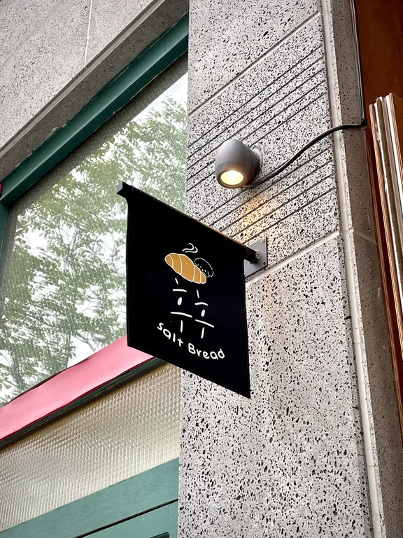 후후소금빵