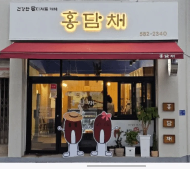 홍담채